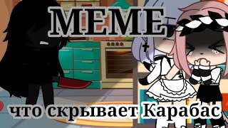 МЕМЕ_||❓ что скрывает Карабас❓||                                      гача лайф