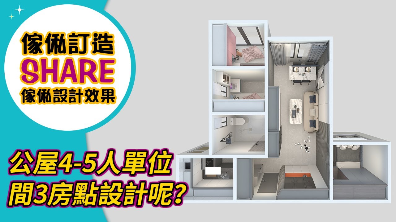 【傢俬設計】香港公屋4-5人兩睡房單位間3房設計參考｜室內設計｜公屋裝修｜訂造傢俬｜全屋定制｜間房｜居屋設計｜地台｜衣櫃｜櫥櫃｜兒童房｜尊尚宅 ...