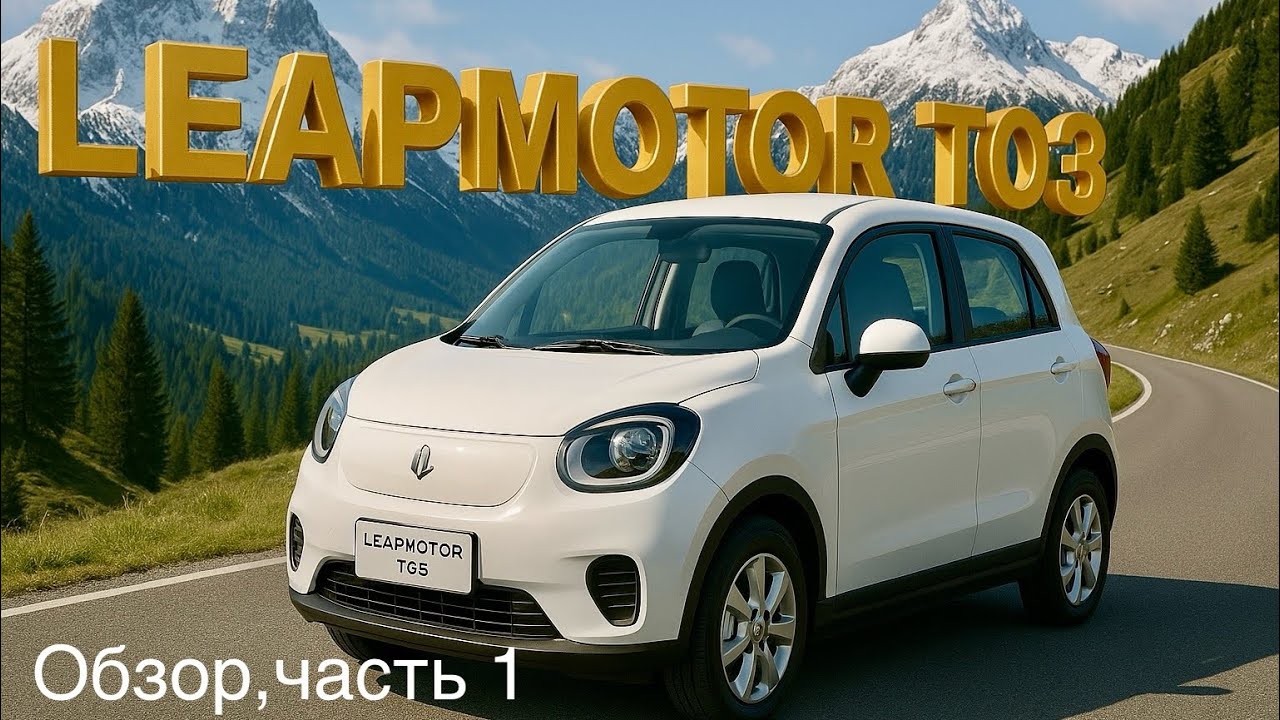 Leapmotor t03 - 55 евро в месяц лизинг. Все ассистенты. VTL-запитка потребителей до 3 кВт от батареи