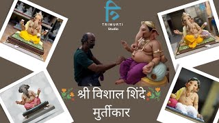 Vishal Shinde Ganpati 2023 | Trimurti Art Studio | त्रिमुर्ती आर्टस् , मुर्तीकार श्री विशाल शिंदे