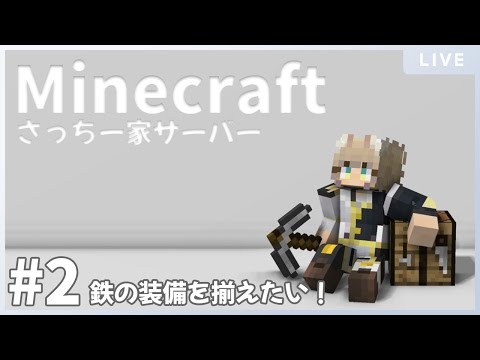 マイクラ 2 拠点づくりから始めるminecraft 鉄の装備を揃えたい さっちー家サーバー 個人vtuber Youtube