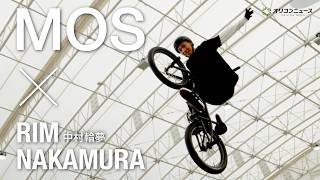 【BMX】中村輪夢、世界で唯一“自分だけができるトリック”を披露　大会より緊張したという撮影の裏とは…？　モスバーガー新CM『とびきりな瞬間』篇