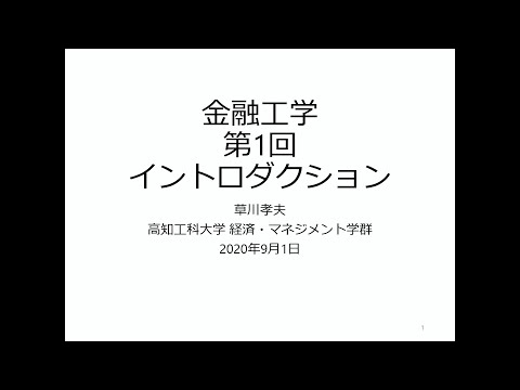金融工学2020 第1回 イントロダクション