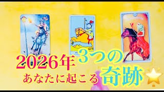 Download Lagu 「2026年・丙午・情熱の年あなたに起きる３つの奇跡」 MP3
