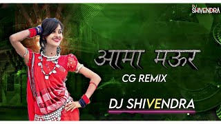 आमा मऊर | Aama Maor | Cg Dj Song | Dj Shivendra | Mor Aama Maor | Cg New Remix 2023