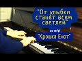 "От улыбки станет всем светлей" из м/ф "Крошка Енот"