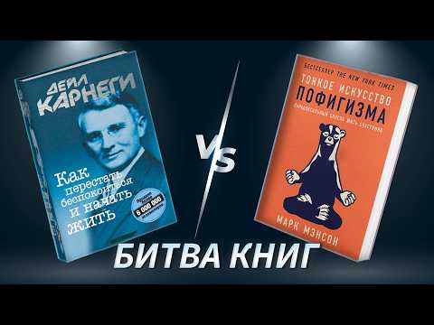 БИТВА КНИГ: "Тонкое искусство пофигизма» М. Мэнсона vs "Как перестать беспокоиться...» Д. Карнеги
