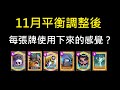 11月平衡調整過後,這些牌都有了什麼變化呢？！ClashRoyale皇室戰爭