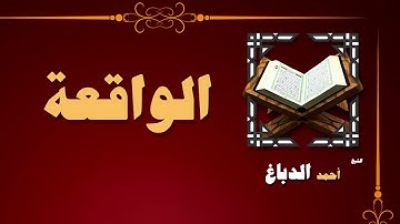 القران الكريم بصوت الشيخ احمد الدباغ | سورة الواقعة