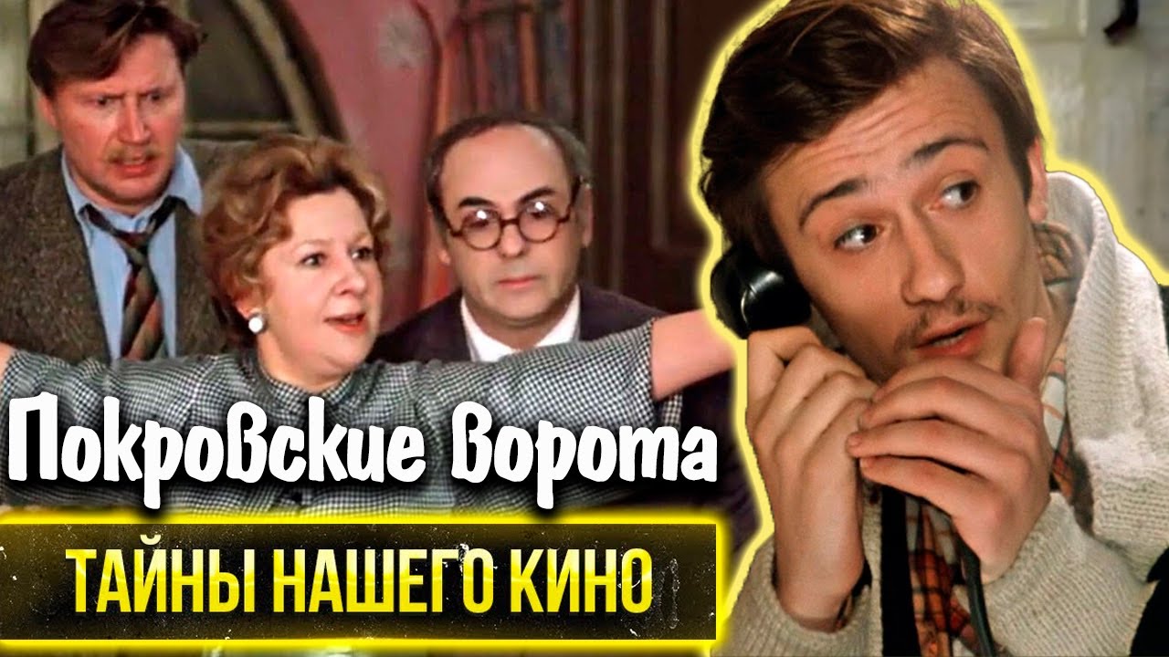 Покровские ворота. Трудный путь к созданию легендарной картины - YouTube