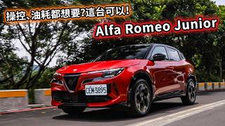 義式油電小休旅！Alfa Romeo Junior Ibrida，140萬內最美 Fun Car？| 汽車視界新車試駕