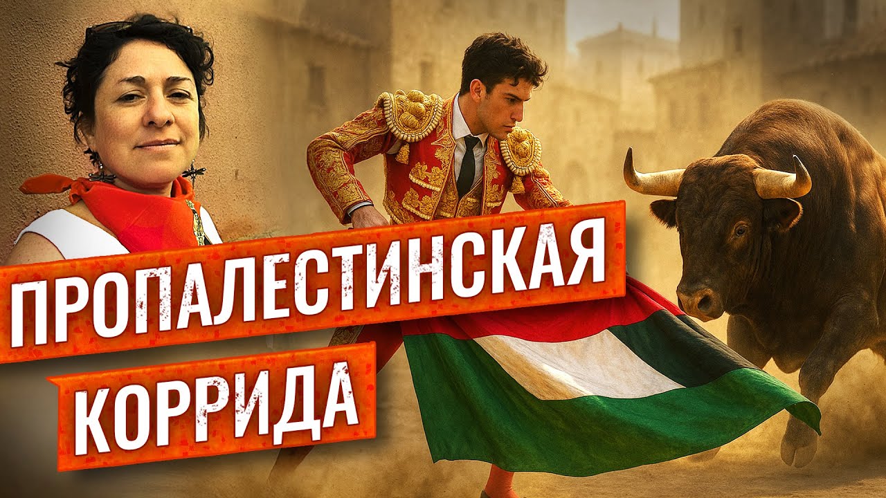 Фрипалестайны на фестивале Сан-Фермин / Хемингуэй переворачивается в гробу / Моя поездка в Памплону