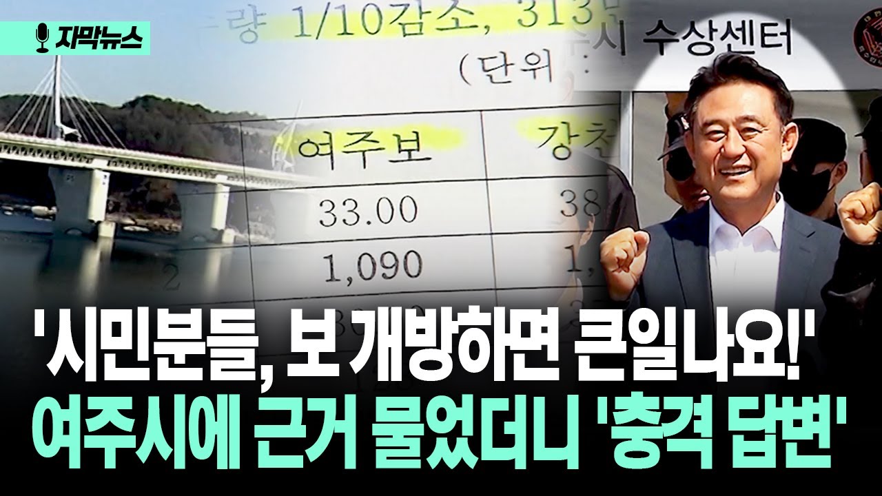 [자막뉴스] '시민분들, 보 개방하면 큰일나요!'... 여주시에 근거 물었더니 '충격 답변'