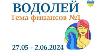 ВОДОЛЕЙ ♒ 27-2 июня 2024 таро гороскоп на неделю/ прогноз/ круглая колода таро,5 карт + совет👍