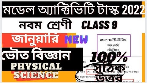 Model Activity Task Class 9 Physical Science Part 1 January 2022 | Class 9 Physics ModelActivitytask