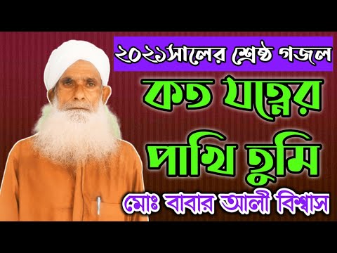 কত যত্নের পাখি তুমি|Koto Jotner pakhi tumi|Beautiful Islamic song _2021|চমৎকার ইসলামী সংগীত_২০২১| কত যত্নের পাখি তুমি|Koto Jotner pakhi tumi|Beautiful Islamic song _2021|চমৎকার ইসলামী সংগীত_২০২১|