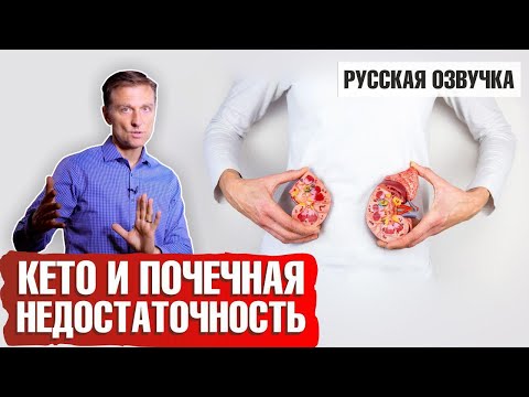 Кето диета и почечная недостаточность (русская озвучка)