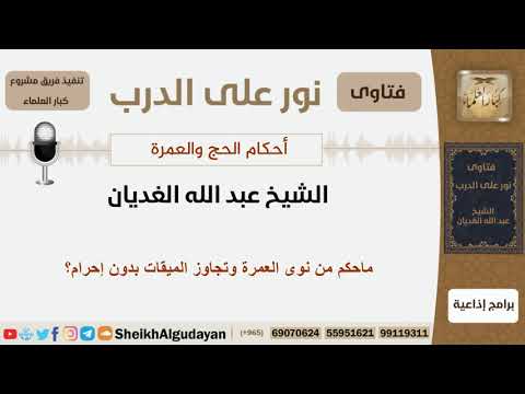 ماحكم من نوى العمرة وتجاوز الميقات بدون إحرام الشيخ الغديان مشروع كبار العلماء