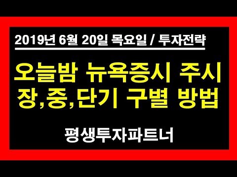 (주식) 오늘밤 뉴욕지수 주목, 장, 중, 단기 구별 방법 (2019년 6월 18일 화요일) 평생투자파트너