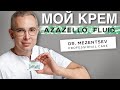 МОЙ КРЕМ AZAZELLO FLUID #экстрактбадяги