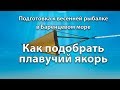 Как выбрать плавучий якорь. Подготовка к весенней рыбалке в Баренцевом море. Кольский полуостров.