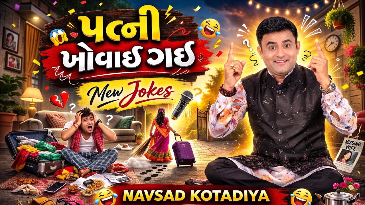 પત્ની ખોવાઈ ગઈ ||New Gujarati Comedy Jokes 2026||Navsad Kotadiya
