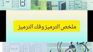Codeur et décodeur الوحدة 4 الترميز وفك الترميز ملخص
