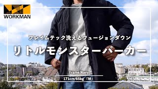【WORKMAN】キャンプはもちろん街着でも映える超高見えダウン！『フレイムテック洗えるフュージョンダウン リトルモンスターパーカー』の紹介！/ワークマン