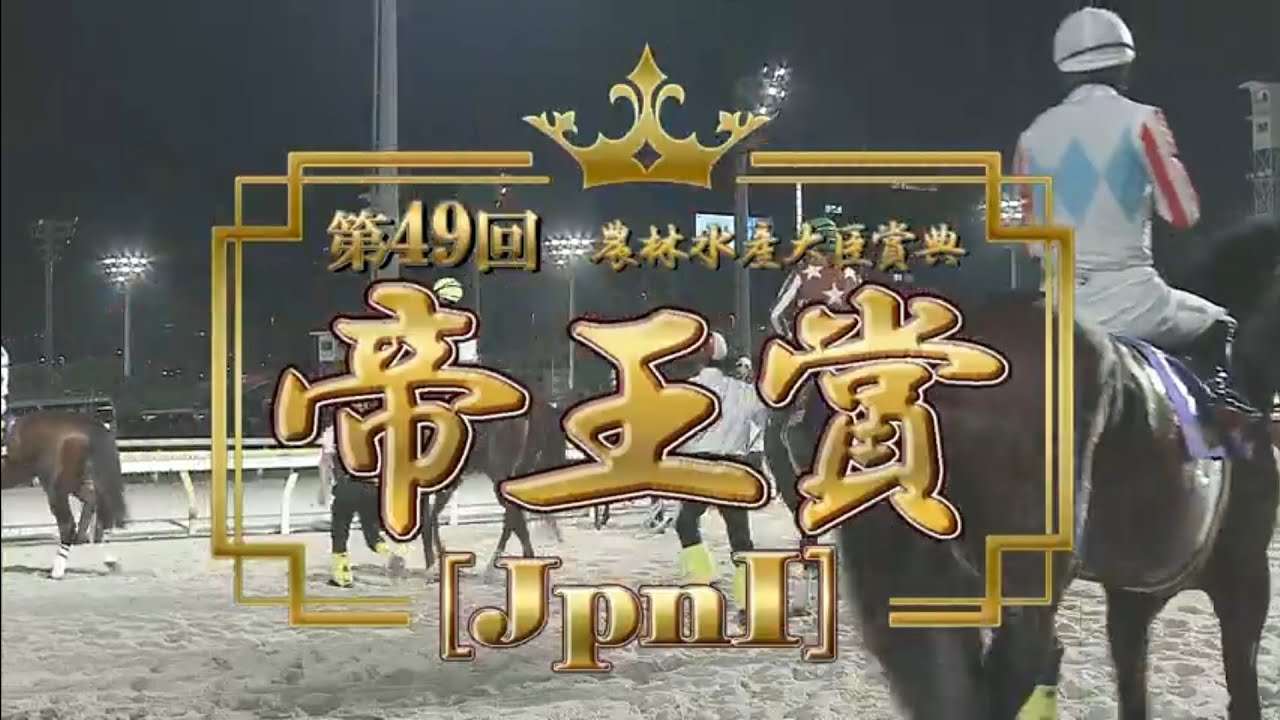 第49回 帝王賞 馬券 記念コレクション 2026/7/1 大井競馬11R 第49回 帝王賞 (Jpn1)【昨年覇者ミッキー