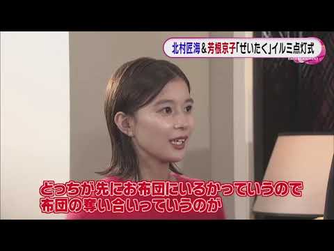 北村匠海＆芳根京子「ずっと感動！」「すごく贅沢！」 イルミネーション点灯式⭐️😀