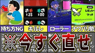 【みんなはやってない？】スプラ3で勝ちにくくなるヤバすぎる悪習慣10選(ゆっくり解説)【スプラトゥーン3】