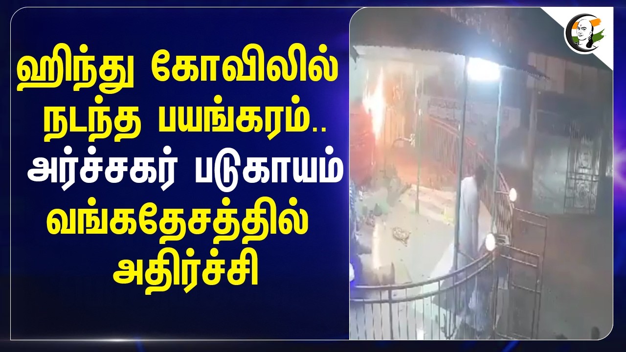 ⁣Hindu கோவிலில் நடந்த பயங்கரம்... அர்ச்சகர் படுகாயம் வங்கதேசத்தில் அதிர்ச்சி | Bangladesh