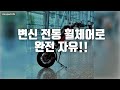 변신 휠체어 리뷰! 추가 배터리로 평범한 하루를 특별하게!