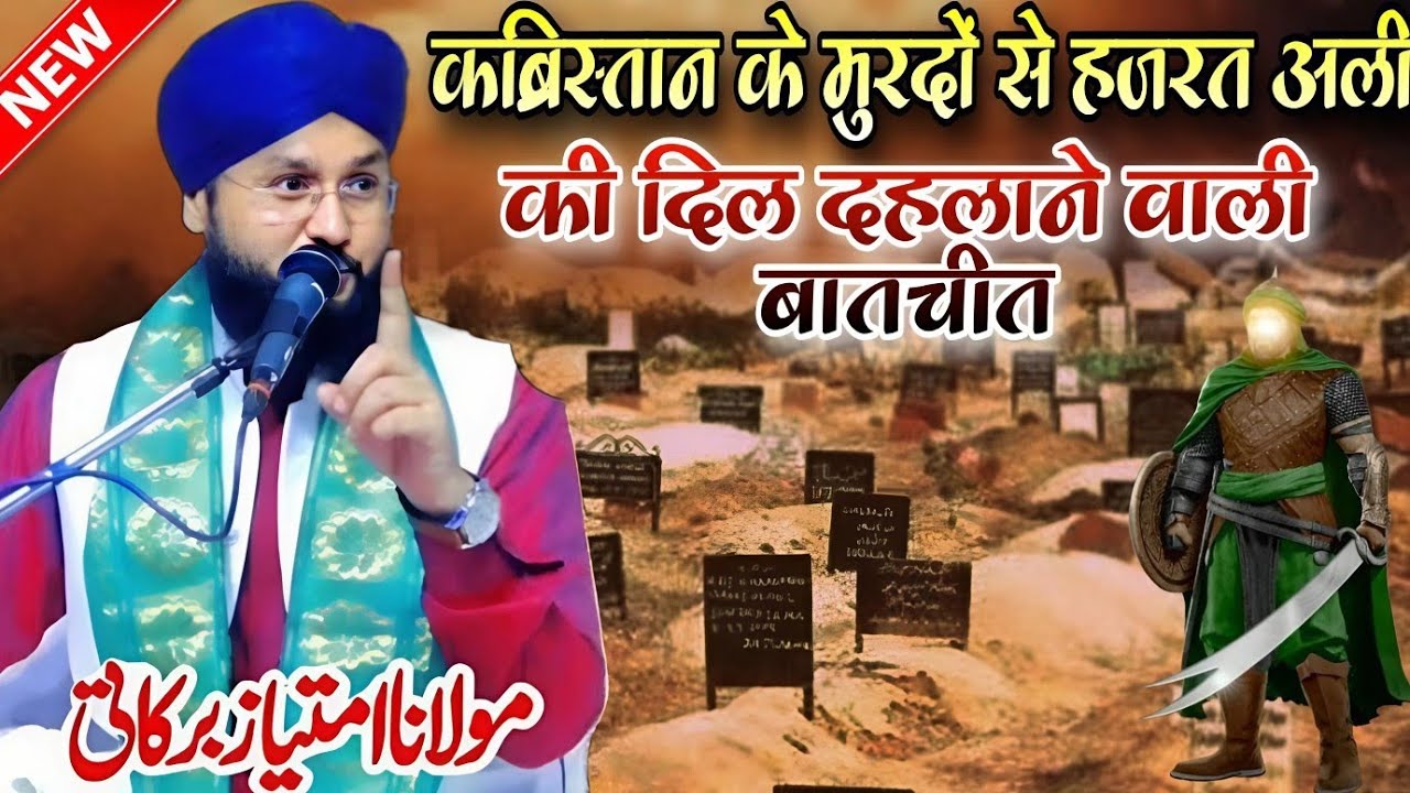 Kabristan ke murdon se Hazrat Ali ki Dil dahlane wali batchit || Molana Imtiyaz Barkati Ki Taqreer 