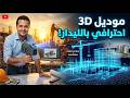 إزاي تخلي العميل ينبهر من أول نظرة سحر الـ Gaussian mp3