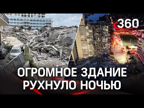 Страшное видео: многоэтажный дом рухнул во Флориде посреди ночи без видимых причин