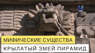 Мифические Существа. Пернатый Змей Пирамид Майя. Документальный Фильм.