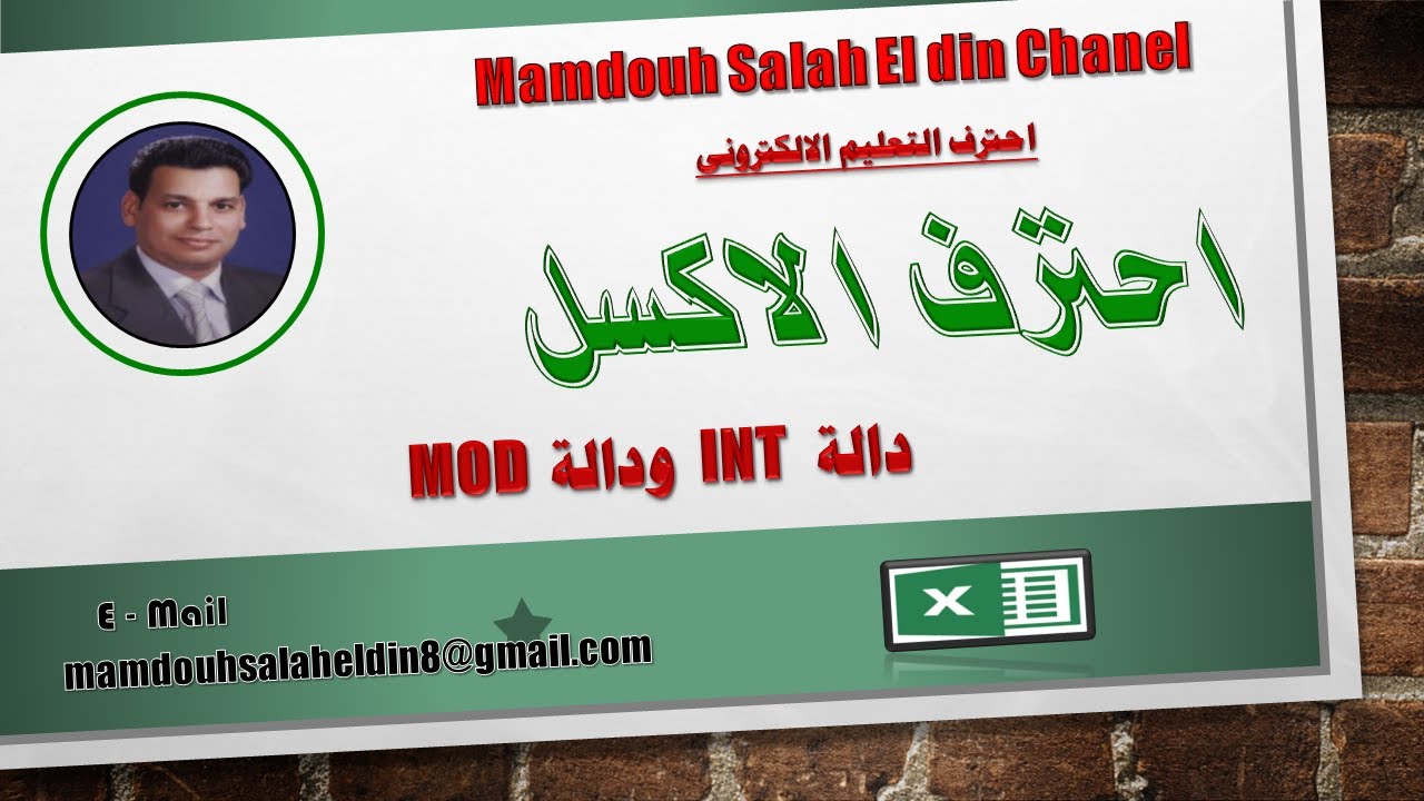 دالة INT ودالة MOD  فى الاكسل