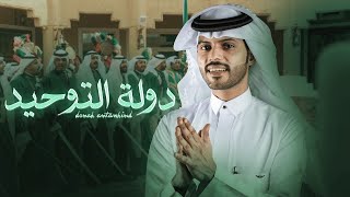شيله #اليوم_الوطني_السعودي93 / دولة التوحيد #نحلم_ونحقق - منصور الوايلي | 2023