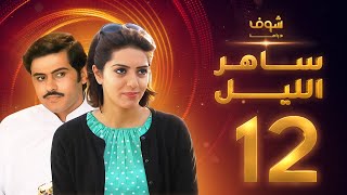 مسلسل ساهر الليل الجزء الأول - الحلقة 12 - جاسم النبهان - عبدالله بوشهري