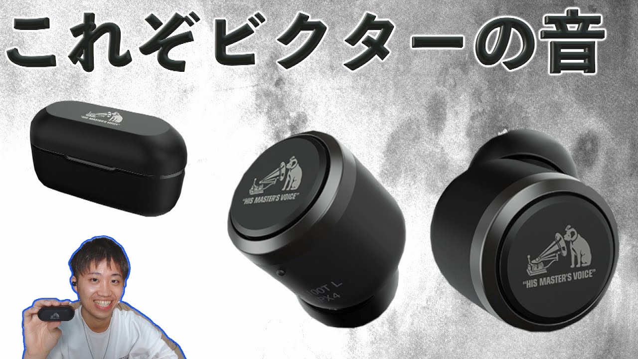 ビクターの遺伝子！音のプロが認めた音！！Victorブランド初の完全