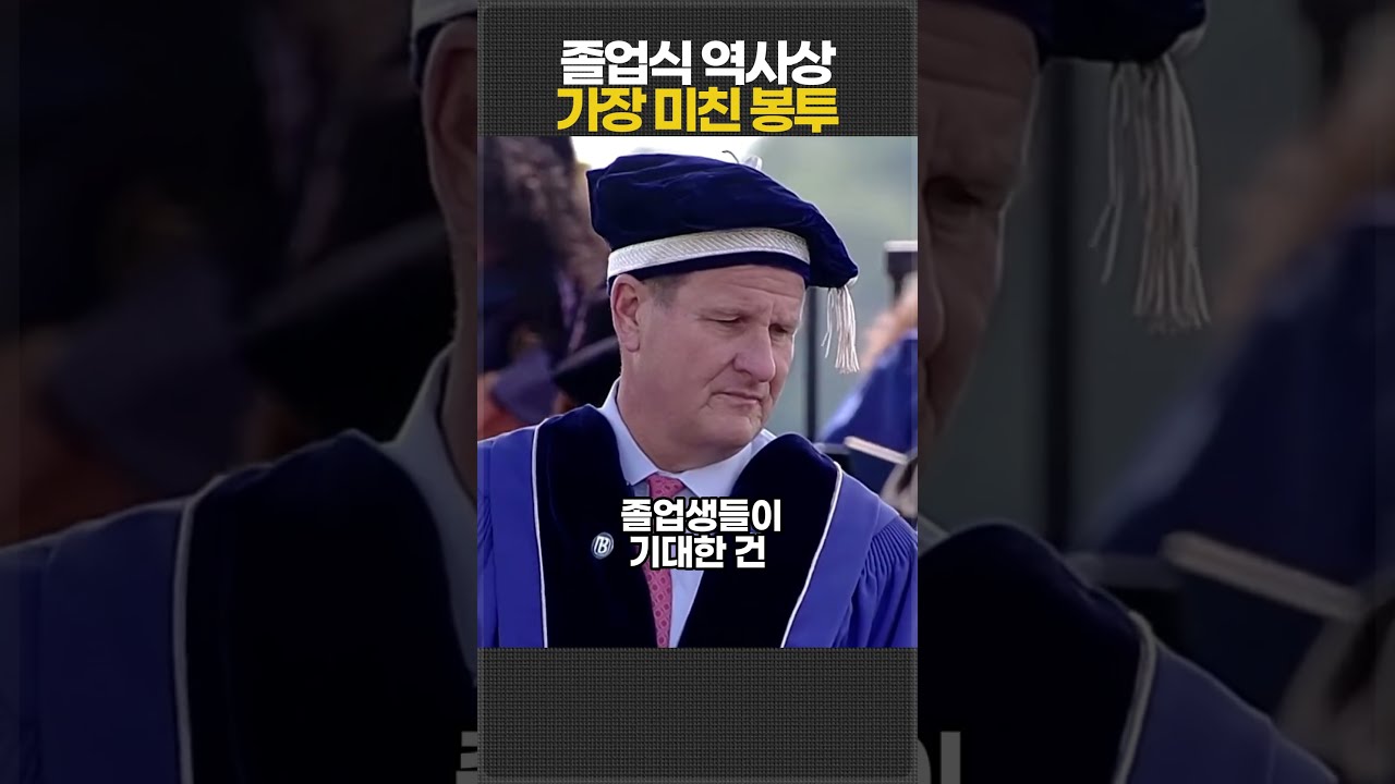 졸업식 역사상 가장 미친 봉투