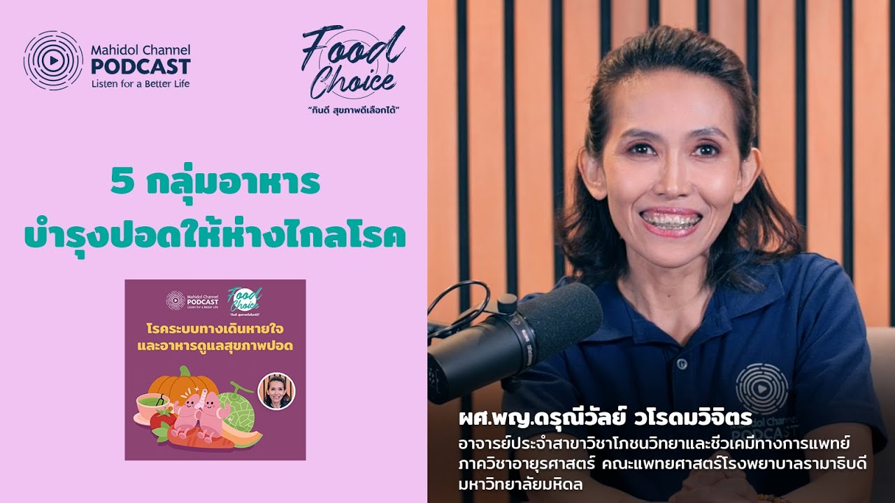 5 กลุ่มอาหาร บำรุงปอดให้ห่างไกลโรค | Highlight | Food Choice EP.26