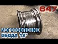 Изготовление обода 12" (для мото 2х2)