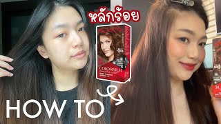 How to ย้อมสีผมด้วยตัวเองหลักร้อย (ใช้ 2 กล่อง)