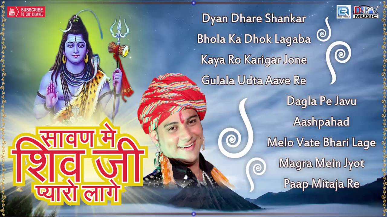 Shivji New Songs 2016  Shravan Main Shivji Pyaro Lage  DJ Songs  Rajasthani Audio Jukebox