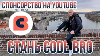 Стань CODE BRO! Спонсорство на YouTube