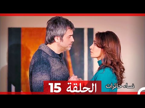 نساء حائرات الحلقة 15 Arabic Dubbed HD