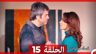 نساء حائرات الحلقة 15 - (Arabic Dubbed) (HD)