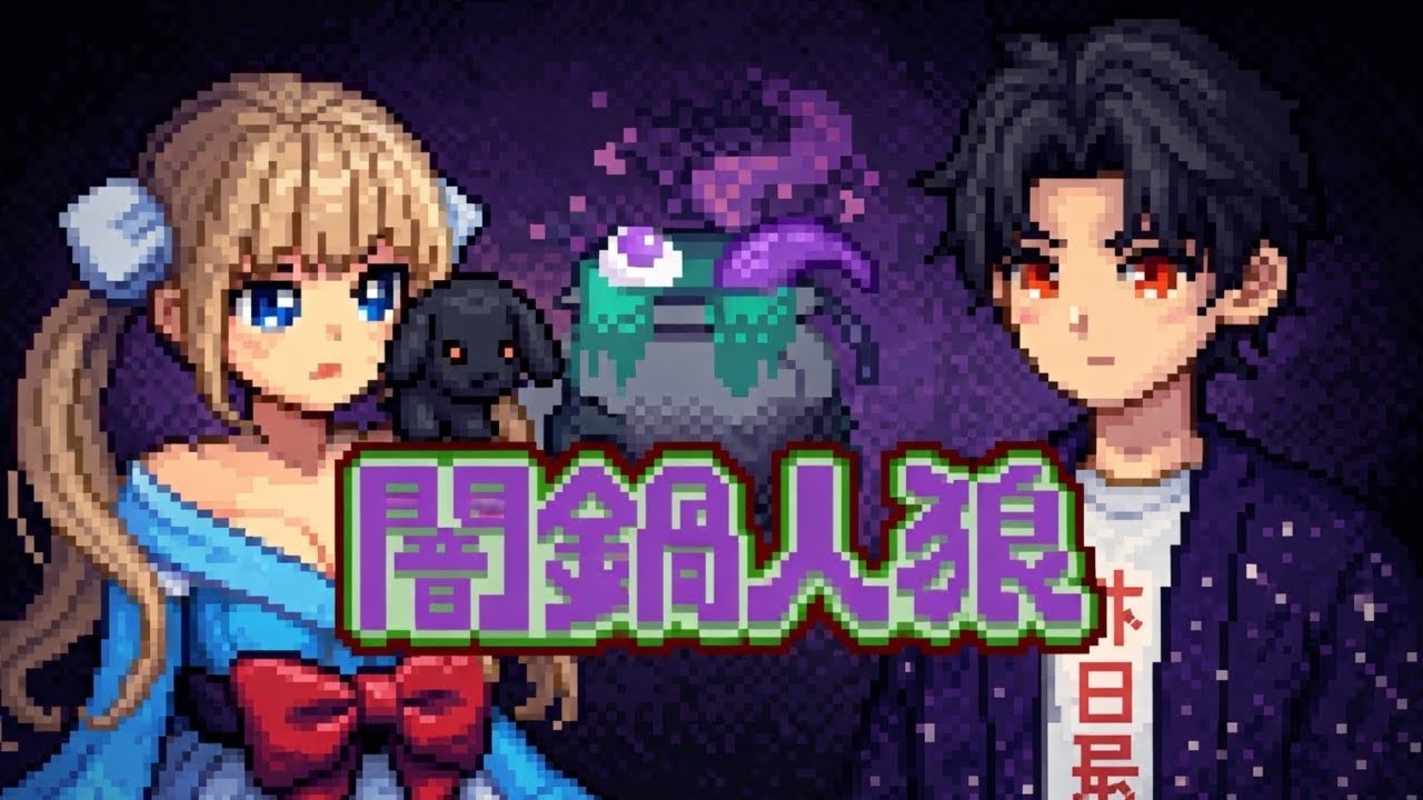 【闇鍋人狼】初見なので教えてください